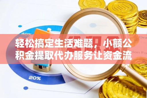 宁都轻松搞定生活难题，小额公积金提取代办服务让资金流动更便捷