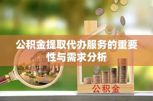 宁都公积金提取代办服务的重要性与需求分析