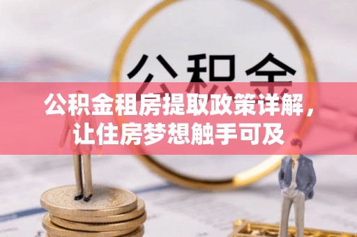 宁都公积金租房提取政策详解，让住房梦想触手可及