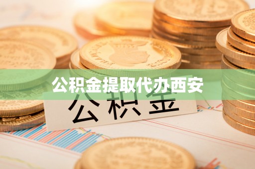宁都公积金提取代办西安