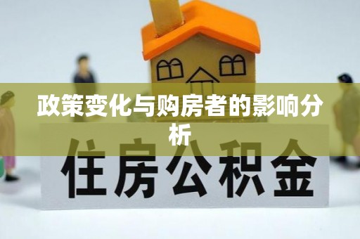 宁都政策变化与购房者的影响分析