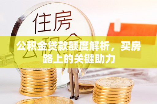 宁都公积金贷款额度解析，买房路上的关键助力
