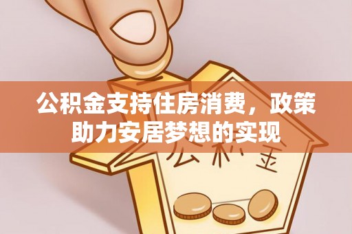 宁都公积金支持住房消费，政策助力安居梦想的实现