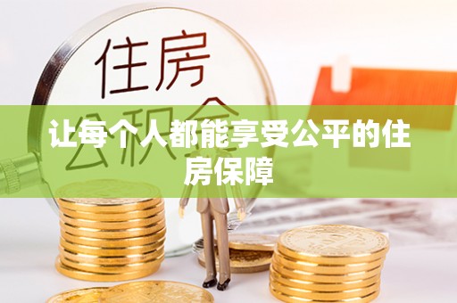 宁都让每个人都能享受公平的住房保障