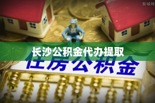 宁都长沙公积金代办提取