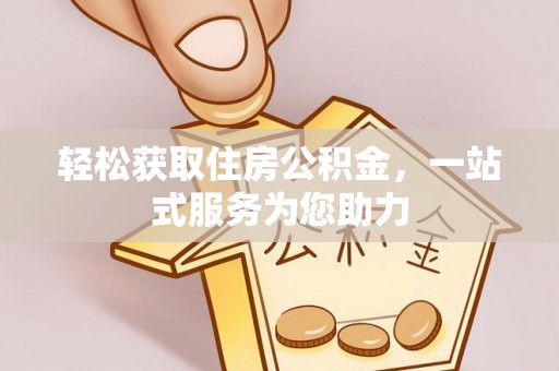 宁都轻松获取住房公积金，一站式服务为您助力