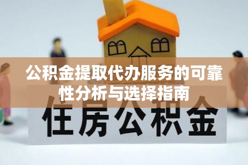 宁都公积金提取代办服务的可靠性分析与选择指南