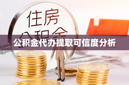 宁都公积金代办提取可信度分析