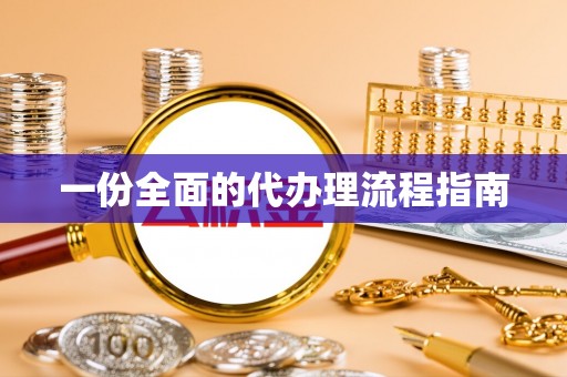 宁都一份全面的代办理流程指南