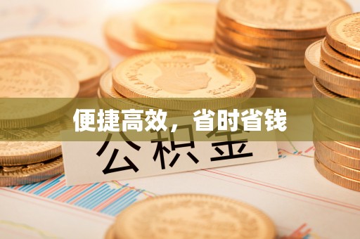 宁都便捷高效，省时省钱