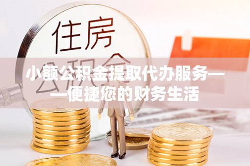 宁都小额公积金提取代办服务——便捷您的财务生活