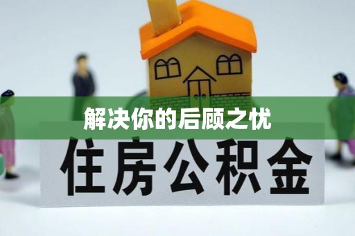 宁都解决你的后顾之忧