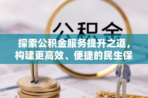 宁都探索公积金服务提升之道，构建更高效、便捷的民生保障体系