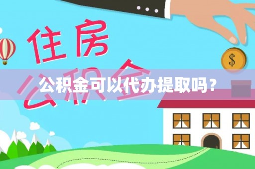 宁都公积金可以代办提取吗？
