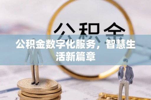 宁都公积金数字化服务，智慧生活新篇章
