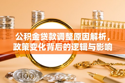 宁都公积金贷款调整原因解析，政策变化背后的逻辑与影响
