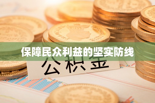 宁都保障民众利益的坚实防线