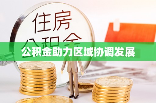 宁都公积金助力区域协调发展