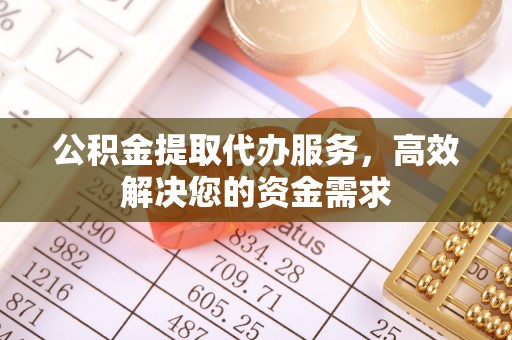 宁都公积金提取代办服务，高效解决您的资金需求