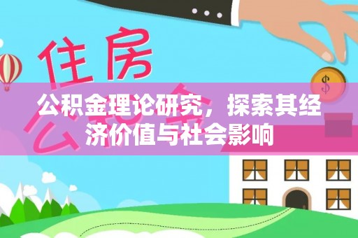 宁都公积金理论研究，探索其经济价值与社会影响