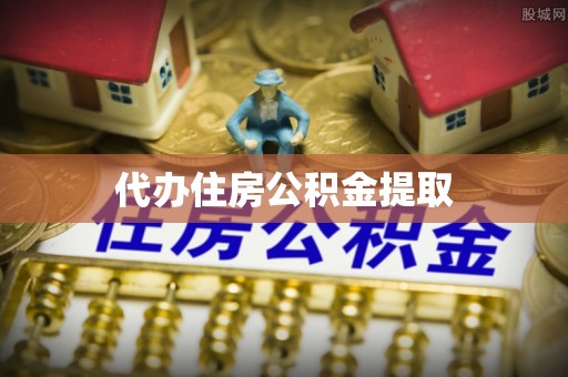 宁都代办住房公积金提取