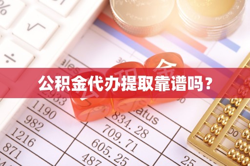 宁都公积金代办提取靠谱吗？