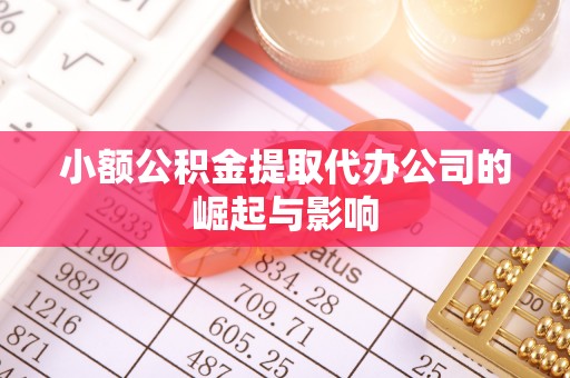 宁都小额公积金提取代办公司的崛起与影响