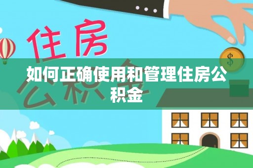 宁都如何正确使用和管理住房公积金