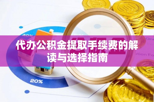 宁都代办公积金提取手续费的解读与选择指南