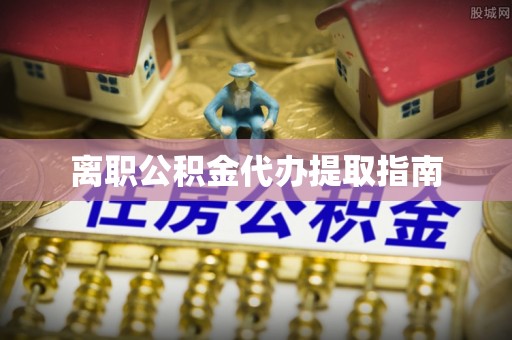 宁都离职公积金代办提取指南