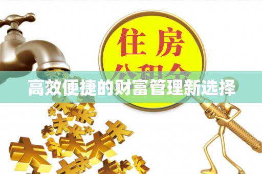 宁都高效便捷的财富管理新选择