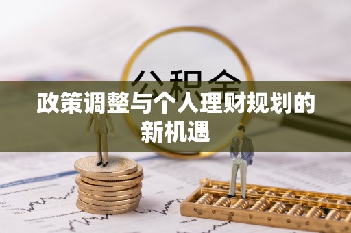 宁都政策调整与个人理财规划的新机遇