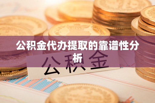 宁都公积金代办提取的靠谱性分析