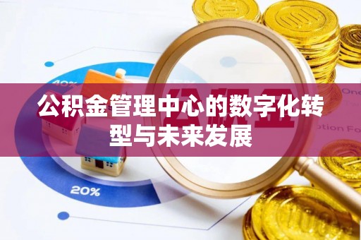 宁都公积金管理中心的数字化转型与未来发展