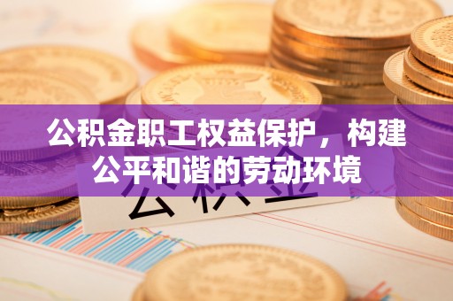 宁都公积金职工权益保护，构建公平和谐的劳动环境