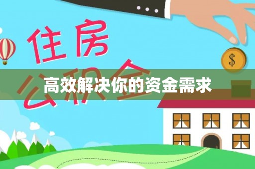 宁都高效解决你的资金需求