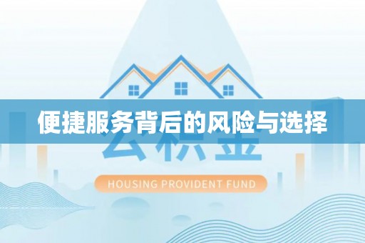 宁都便捷服务背后的风险与选择