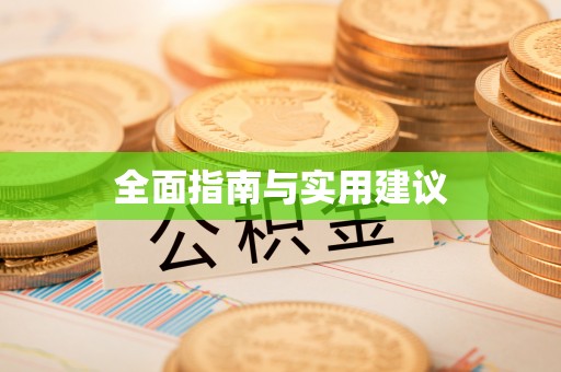宁都全面指南与实用建议