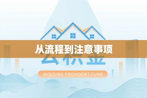 宁都从流程到注意事项