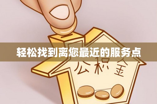 宁都轻松找到离您最近的服务点