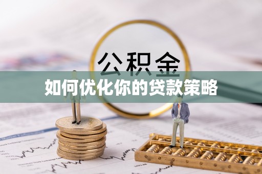宁都如何优化你的贷款策略