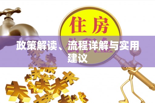 宁都政策解读、流程详解与实用建议