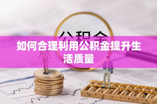 宁都如何合理利用公积金提升生活质量
