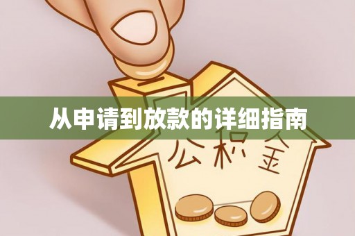 宁都从申请到放款的详细指南