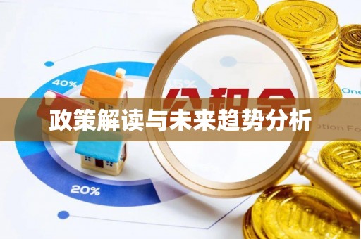 宁都政策解读与未来趋势分析