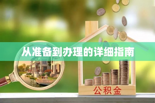 宁都从准备到办理的详细指南