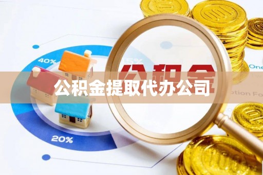 宁都公积金提取代办公司