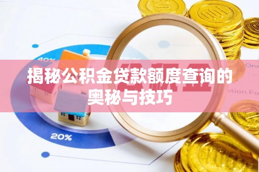 宁都揭秘公积金贷款额度查询的奥秘与技巧