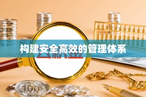 宁都构建安全高效的管理体系