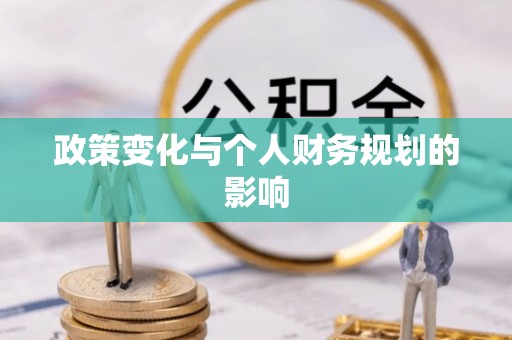 宁都政策变化与个人财务规划的影响